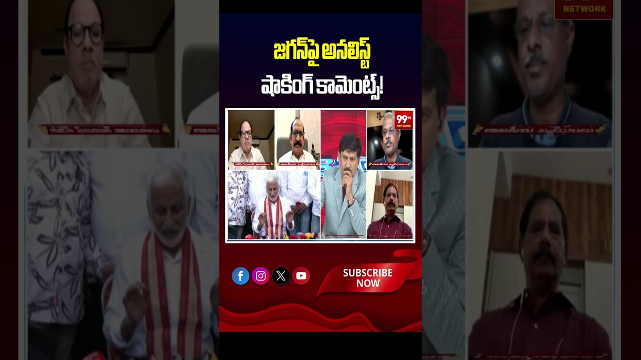 జగన్&zwnj;పై అనలిస్ట్ షాకింగ్ కామెంట్స్! | Analyst's shocking comments on Jagan!