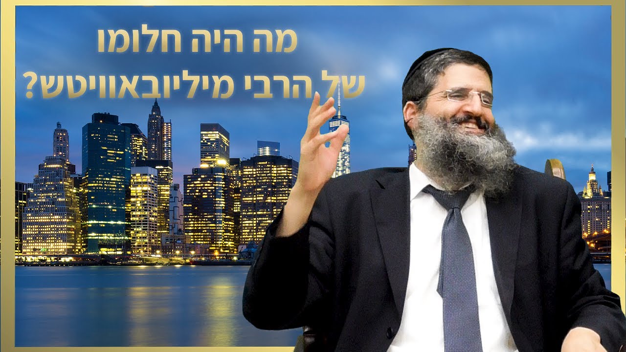 מדהים! 😮 מה היה חלומו של הרבי מילובאוויטש - הרב אופיר טנג'י - פרשת מקץ