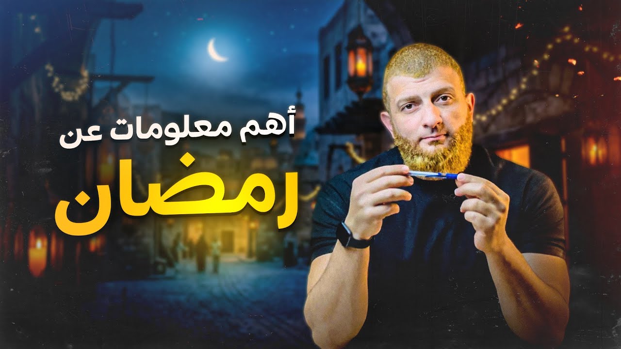 أهم معلومات لازم تعرفها قبل رمضان 🌙 😍 كل عام وأنتم بخير