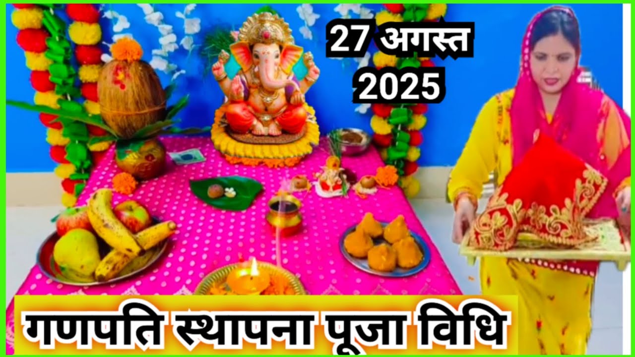 गणेश चतुर्थी पर गणेश जी की स्थापना पूजा कैसे करें || Ganesh chaturthi Puja vidhi...