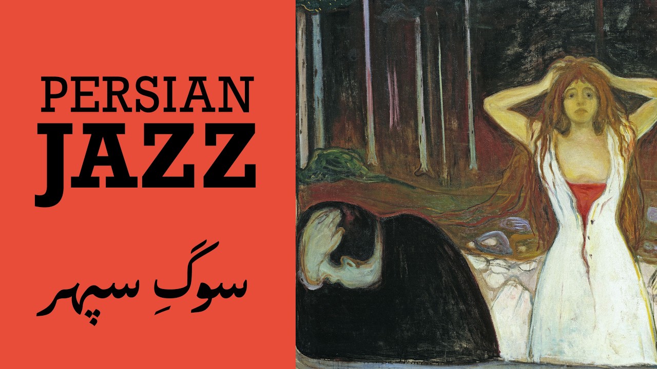 سوگ سپهر | Elegy for Sepehr | 1 Hour Persian Jazz Lament