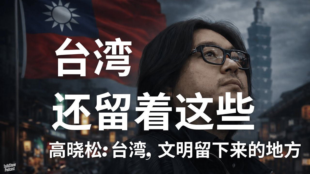 高晓松: 台湾，让我第一次看见“没有被折断的中国” | 我们失去的，台湾为什么还留着？ | 为什么台湾，更像一个“活着的中国”？| 晓松奇谈 | 晓得