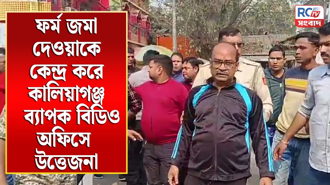 ফর্ম জমা দেওয়াকে কেন্দ্র করে কালিয়াগঞ্জ ব্যাপক বিডিও অফিসে উত্তেজনা