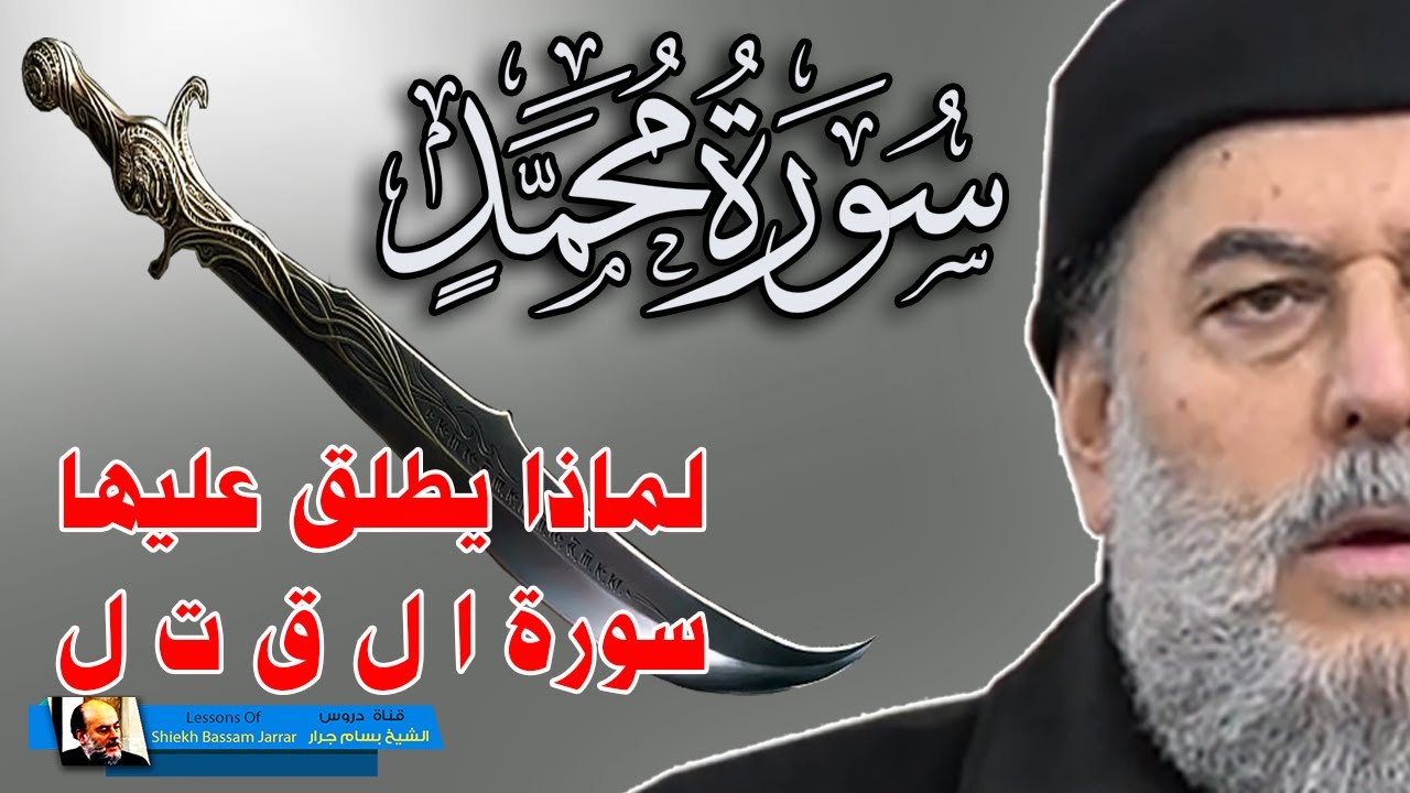 سورة محمد لماذا يطلق عليها سورة ال ق ت ا ل