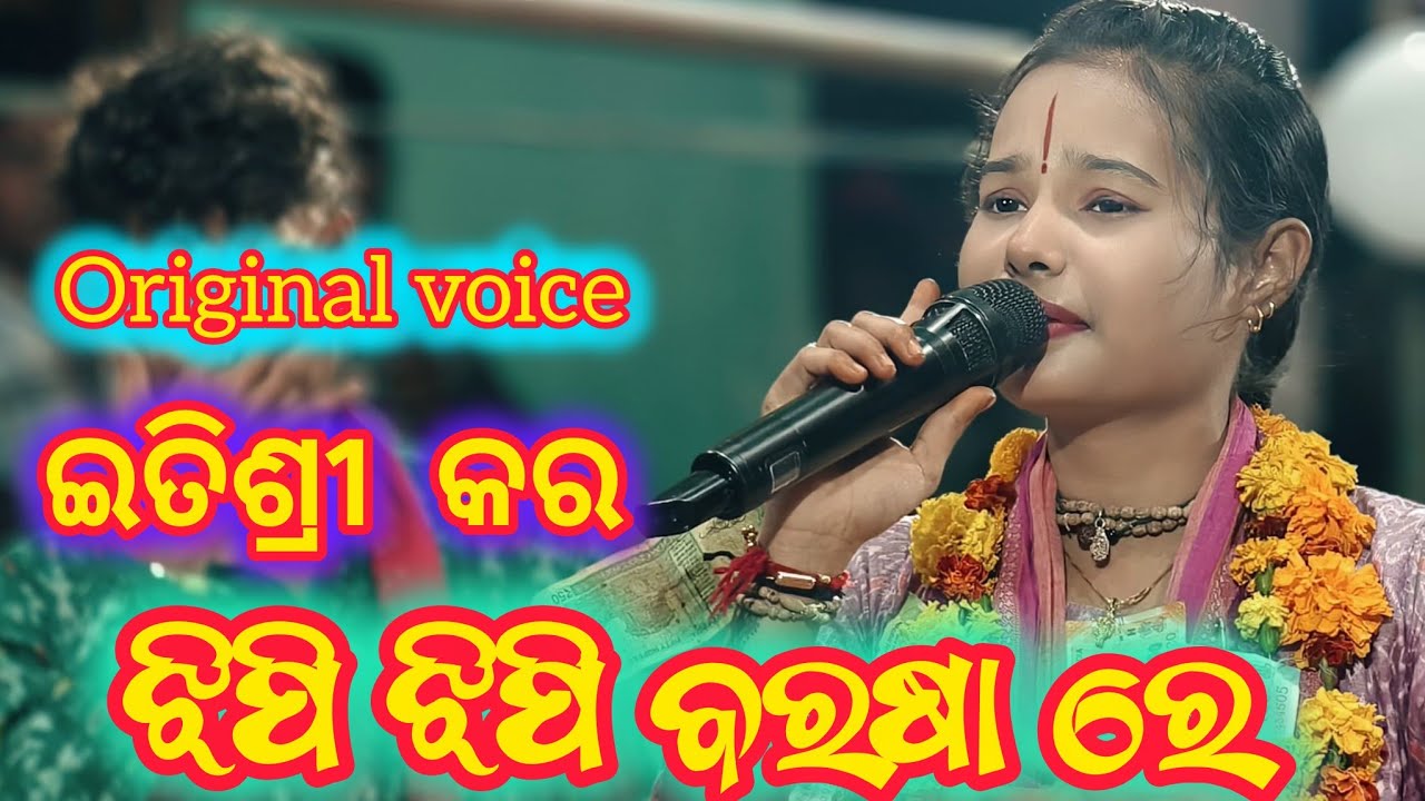  ଇତିଶ୍ରୀ କର ||  ଝିପି ଝିପି ବରଷା ରେ || ସ୍ଥାନ - ଚେରୁପାଳି #itishreekara 