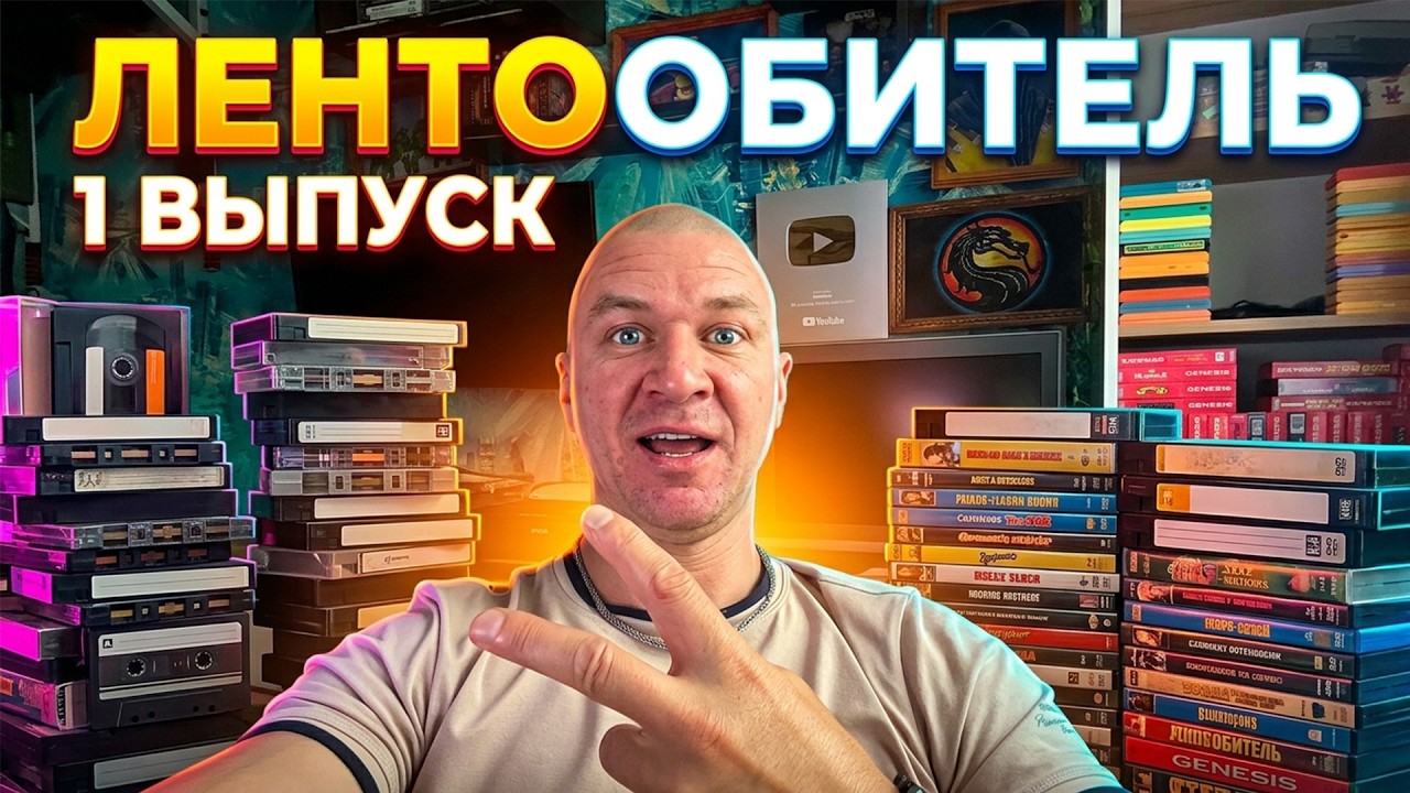 ЛЕНТООБИТЕЛЬ: VHS &bull; AUDIO &bull; DVD - Выпуск 1