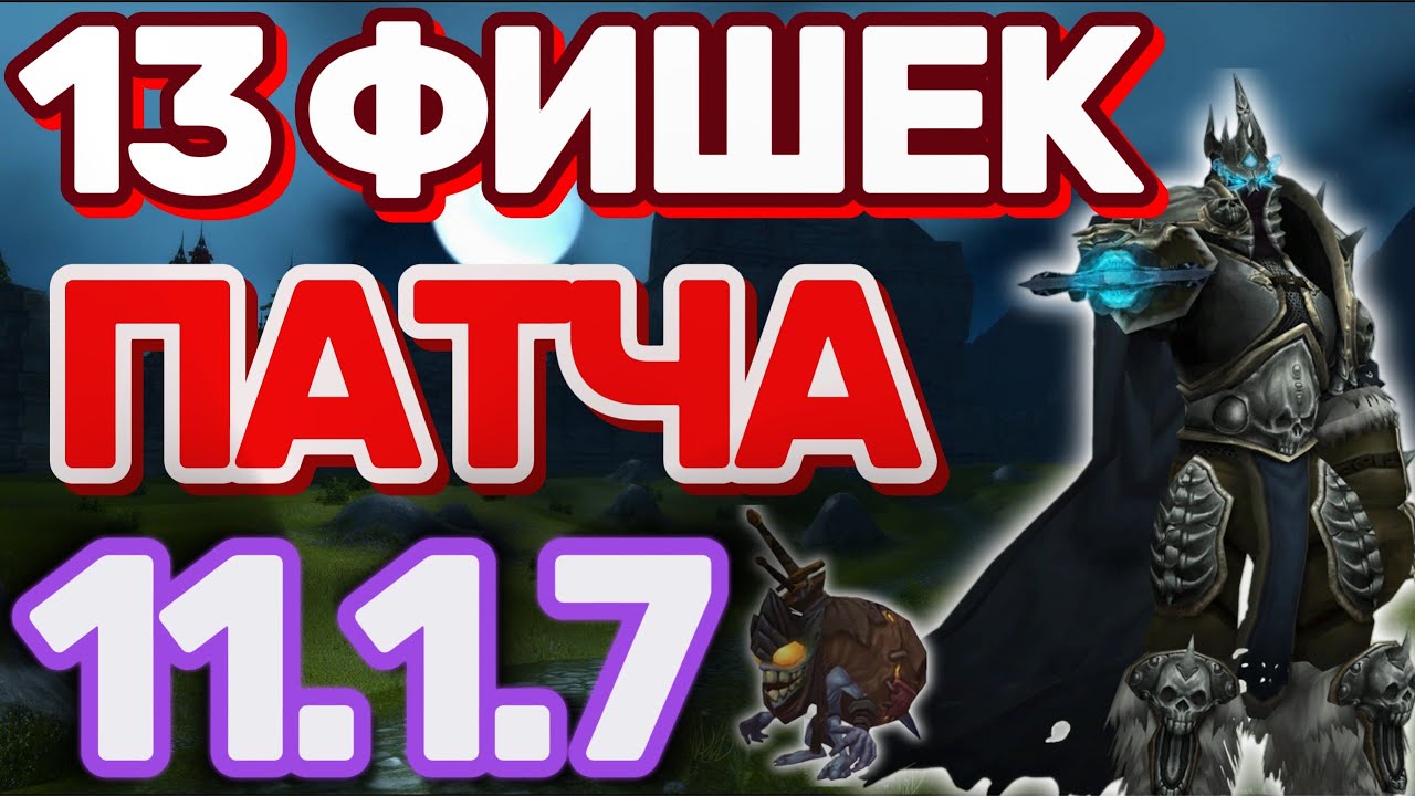 НОВИНКИ ПАТЧА 11.1.7 World of Warcraft The War Within