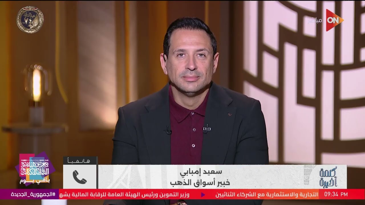 الذهب رايح على فين بعد الارتفاع التاريخي اليوم؟نشتري دلوقتي ولا لا؟سعيد إمبابي خبير أسواق الذهب يجيب
