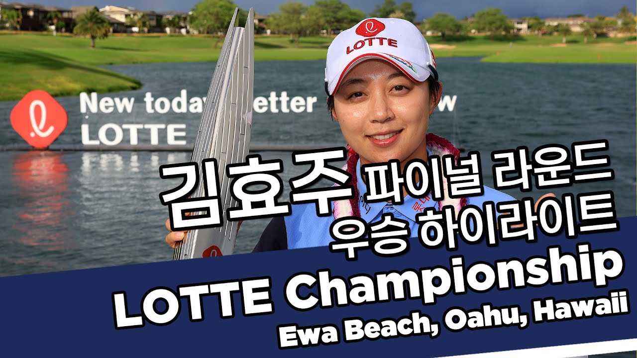 김효주 Hyo Joo Kim | 2022 LOTTE Championship 롯데 챔피언십 우승! 파이널 라운드 하이라이트