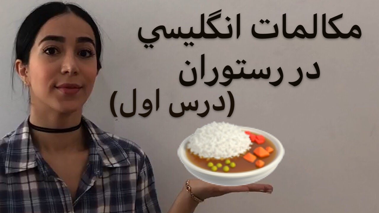 مکالمه انگلیسی در رستوران برای سفارش غذا (پارت 1)- فرازبان