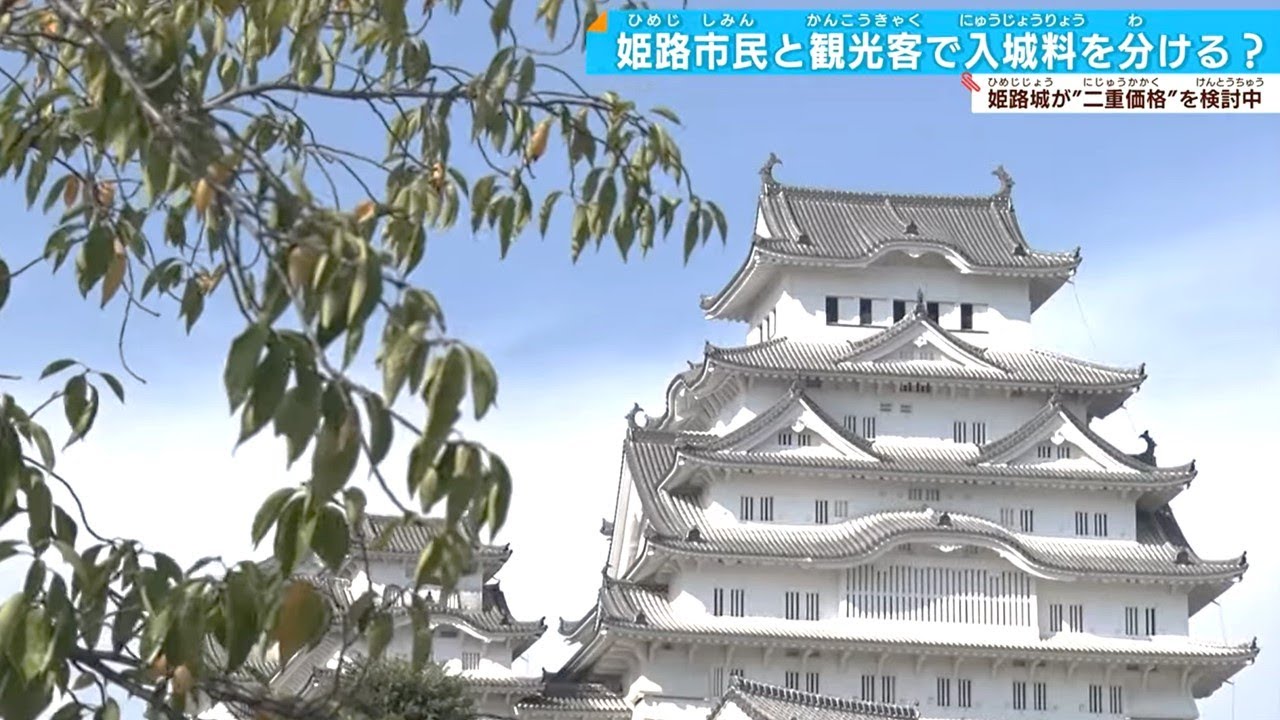 【姫路城】市民以外は料金3倍⁉　訪日客の急増で一律料金の改訂機運高まる