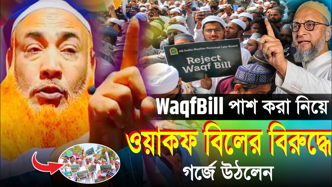 WaqfBill পাশ করা নিয়ে গর্জে উঠলেন | Maulana Abu Obaida Saheb | M.B.A.J.Channel