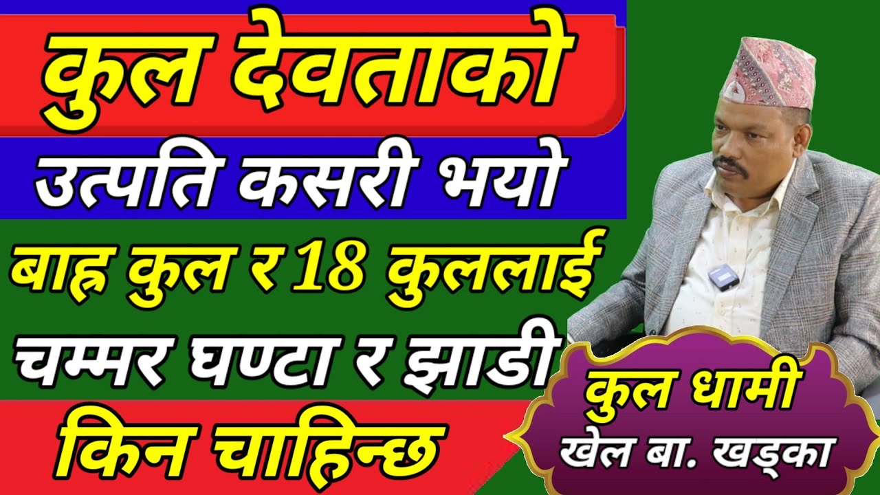 KUL DEVATA KASARI AAYA // कुल देवताकाे उत्पति कसरी भयाे 