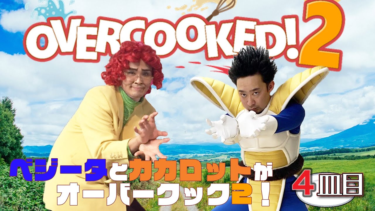 【４皿目】ベジータとカカロットがオーバークック２！
