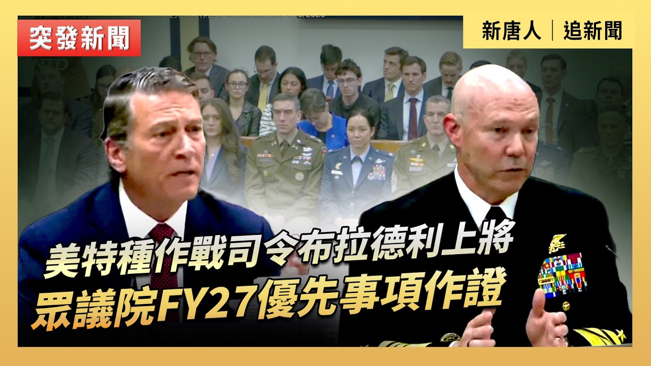 美特種作戰司令布拉德利上將眾議院FY27優先事項作證｜#新唐人電視台3/18/2026