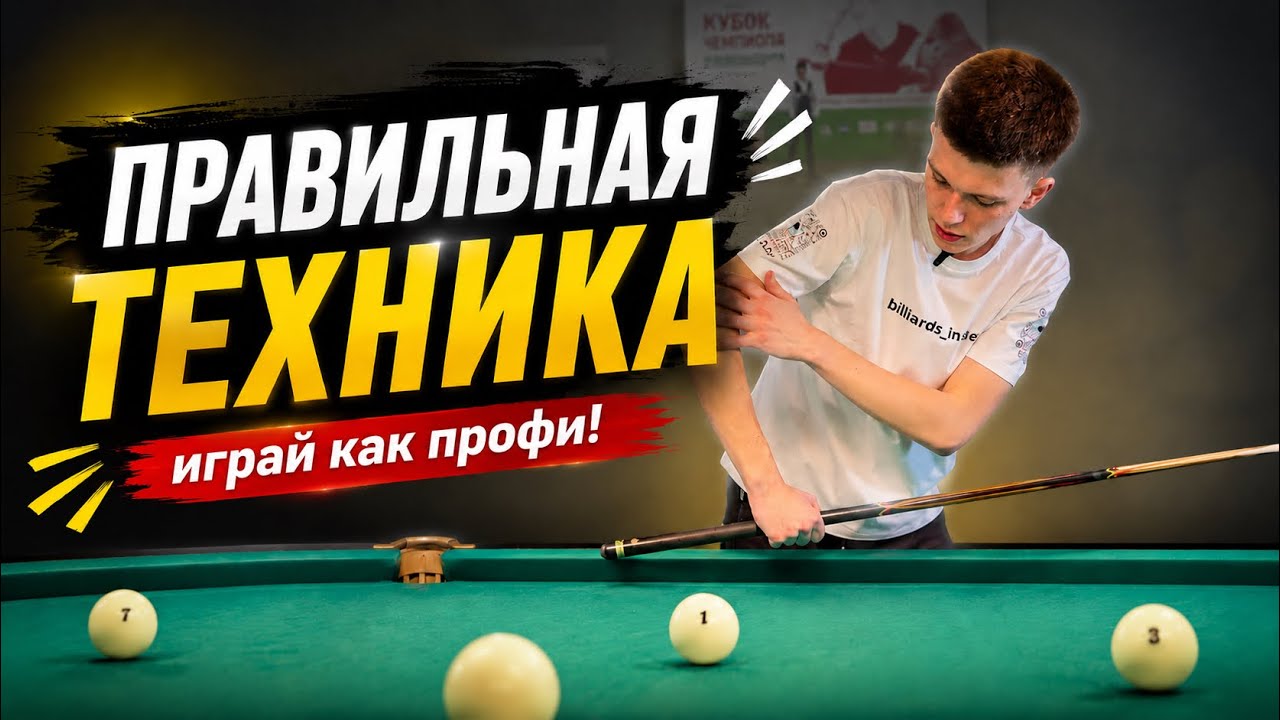 Правильная техника удара в русском бильярде