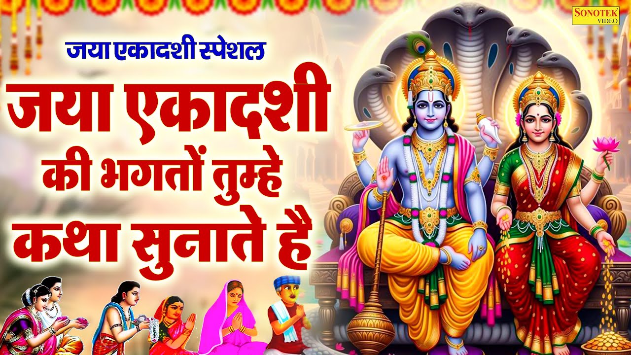 जया एकादशी स्पेशल | जया एकादशी की भगतों तुम्हे कथा सुनाते है,Vishnu Mantra Shriman Narayan Hari Hari