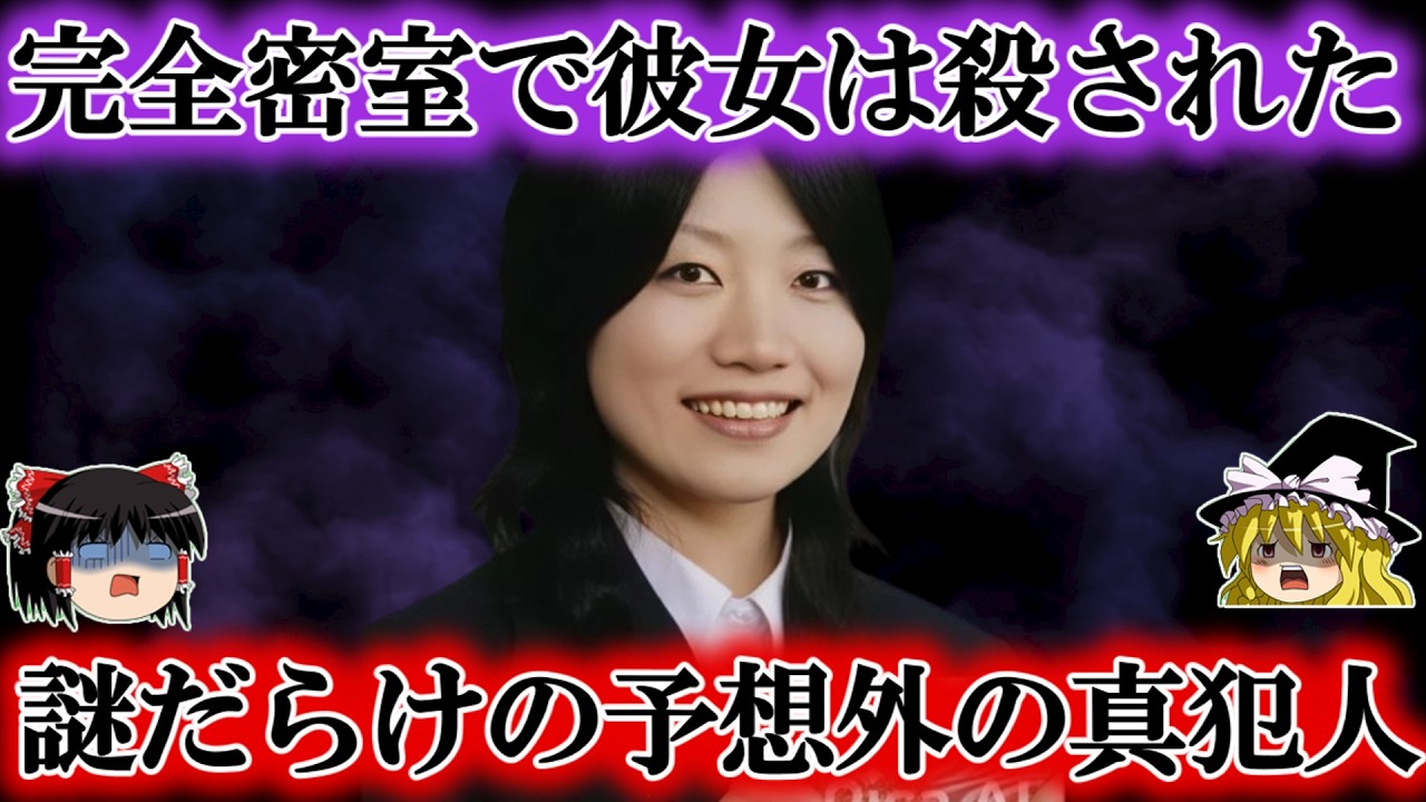 彼女は誰に５６されたのか？謎だらけの密室事件に予想外の犯人の正体とは…