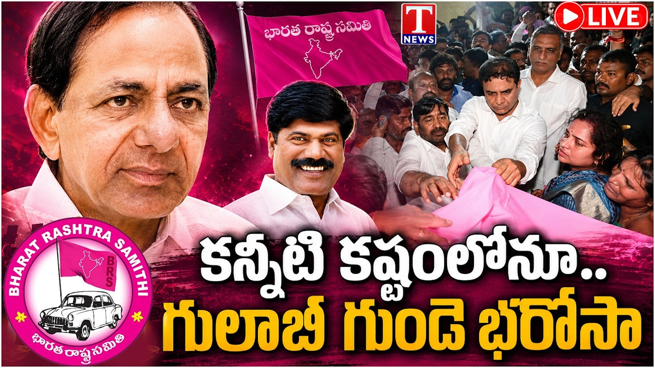 LIVE : కష్టంలో తోడుగా | KCR, KTR & Harish Rao Stand with BRS Leaders During Difficult Times | T News