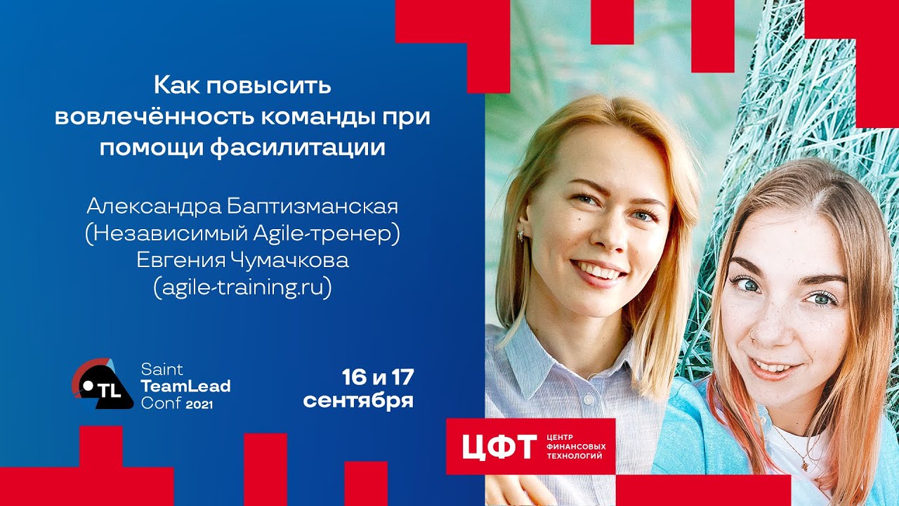 Как повысить вовлечённость команды при помощи фасилитации / А. Баптизманская, Е. Чумачкова