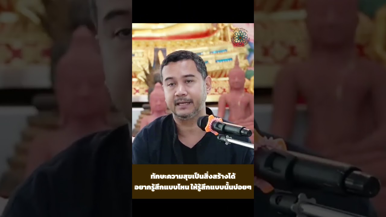 ทักษะความสุขเป็นสิ่งที่สร้างได้อยากรู้สึกแบบไหนให้รู้สึกแบบนั้นบ่อยๆ (อ.พศิน อินทรวงค์)