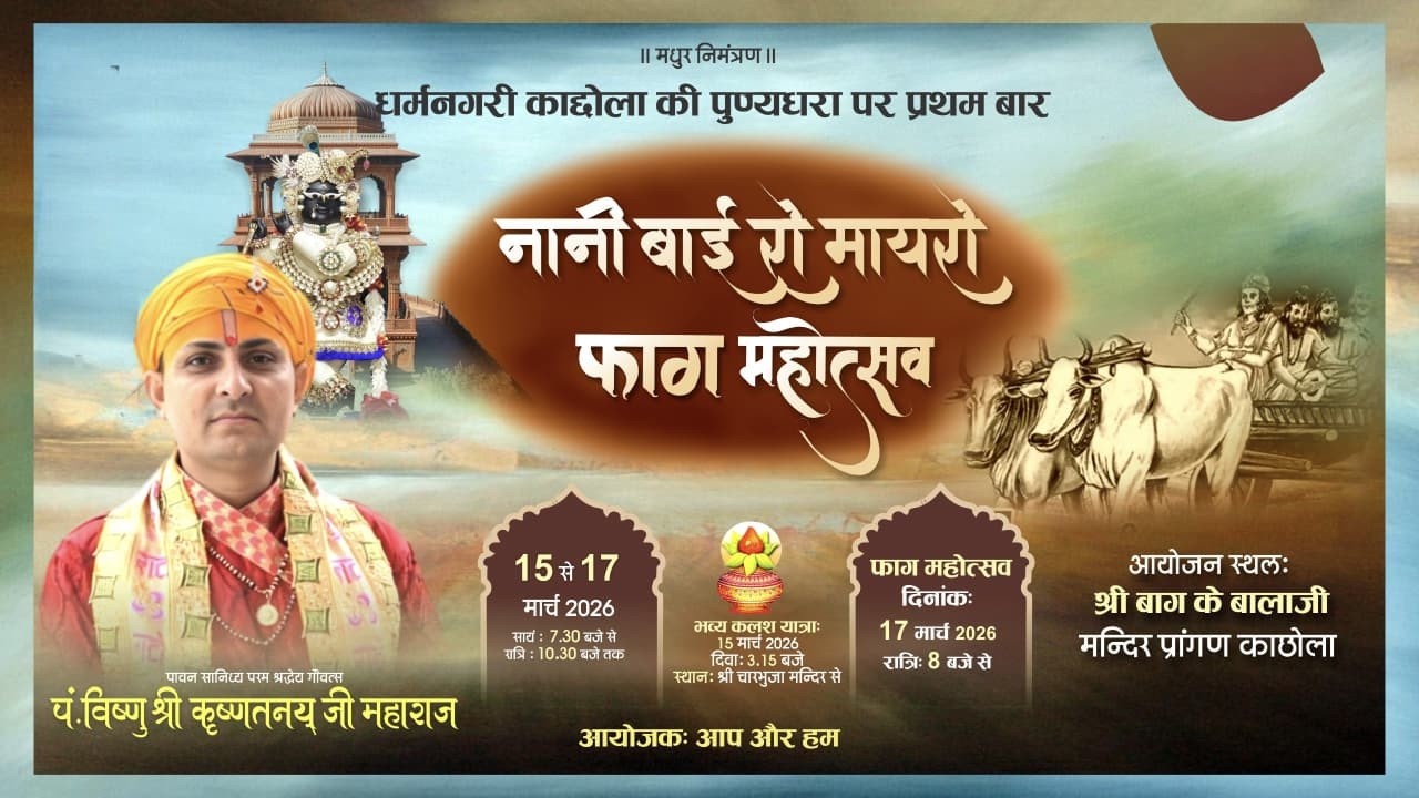!! भव्य प्रथम फाग महोत्सव !! 15 march 2026 काछोला (भीलवाड़ा)