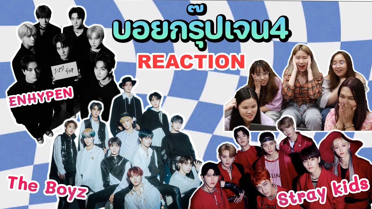 แหมมม...แกก็ติ่ง EP2 [REACTION] Stray kids | The boyz | ENHYPEN วงไหนคือเบอร์1เจน4 กันแน่! (Part1)