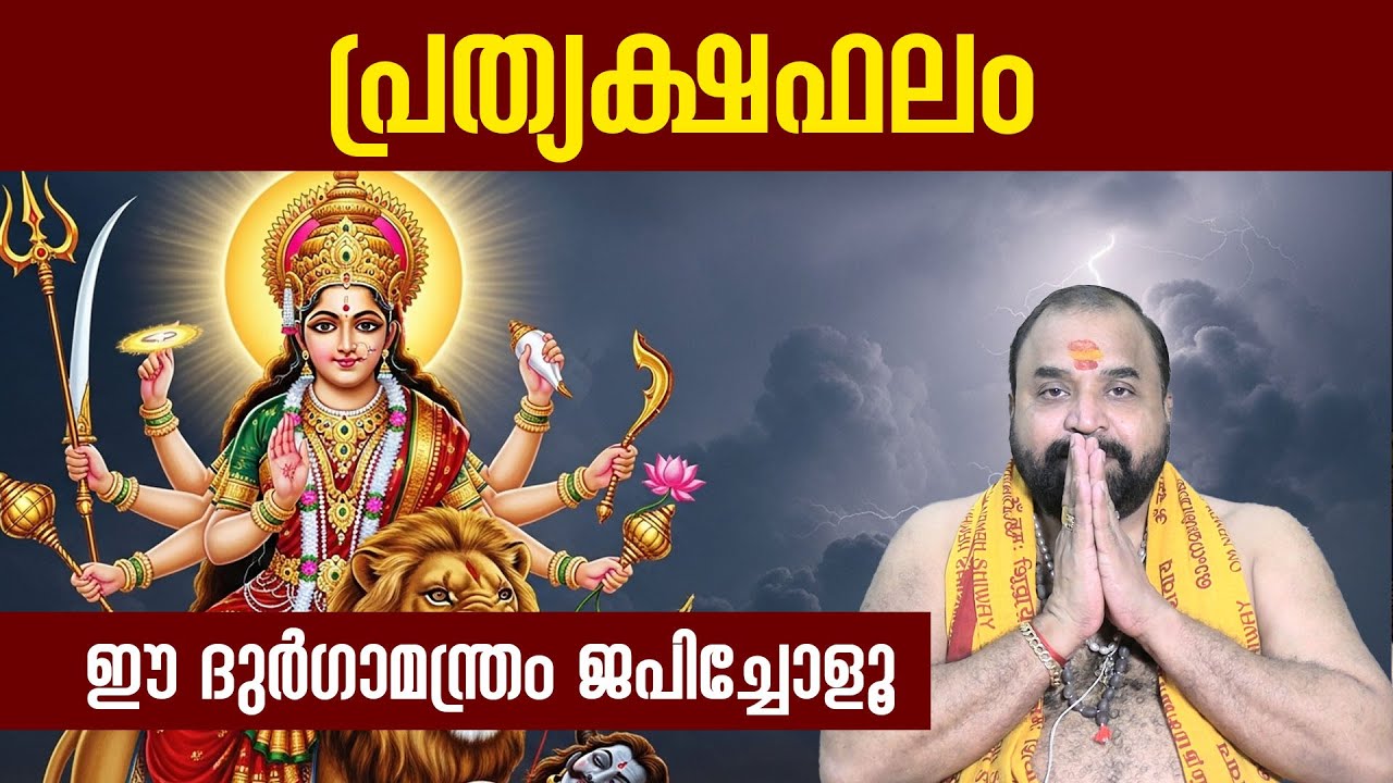 പ്രത്യക്ഷഫലം നല്‍കുന്ന മന്ത്രം!, ഈ ദുര്‍ഗാമന്ത്രം ജപിച്ചോളൂ #jyothishavartha