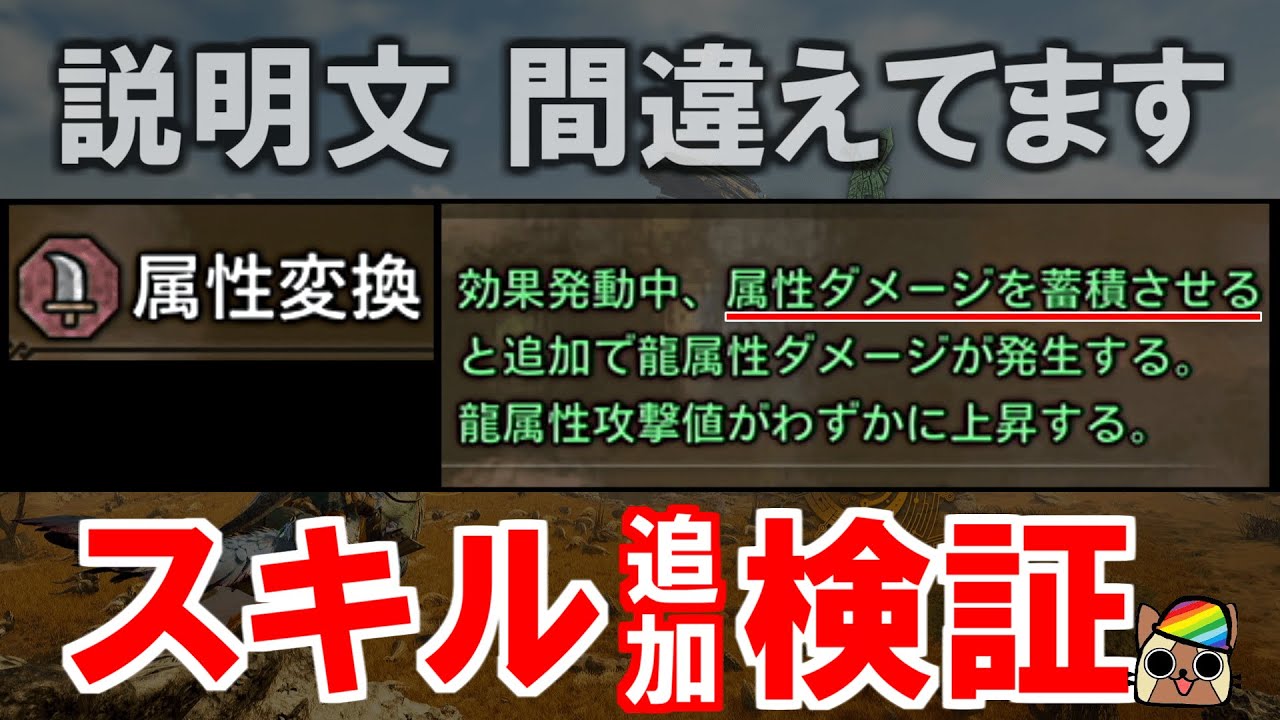【修正案件】スキル『属性変換』効果の追加検証　説明文にある属性ダメージは間違ってます　　モンハンワイルズWilds