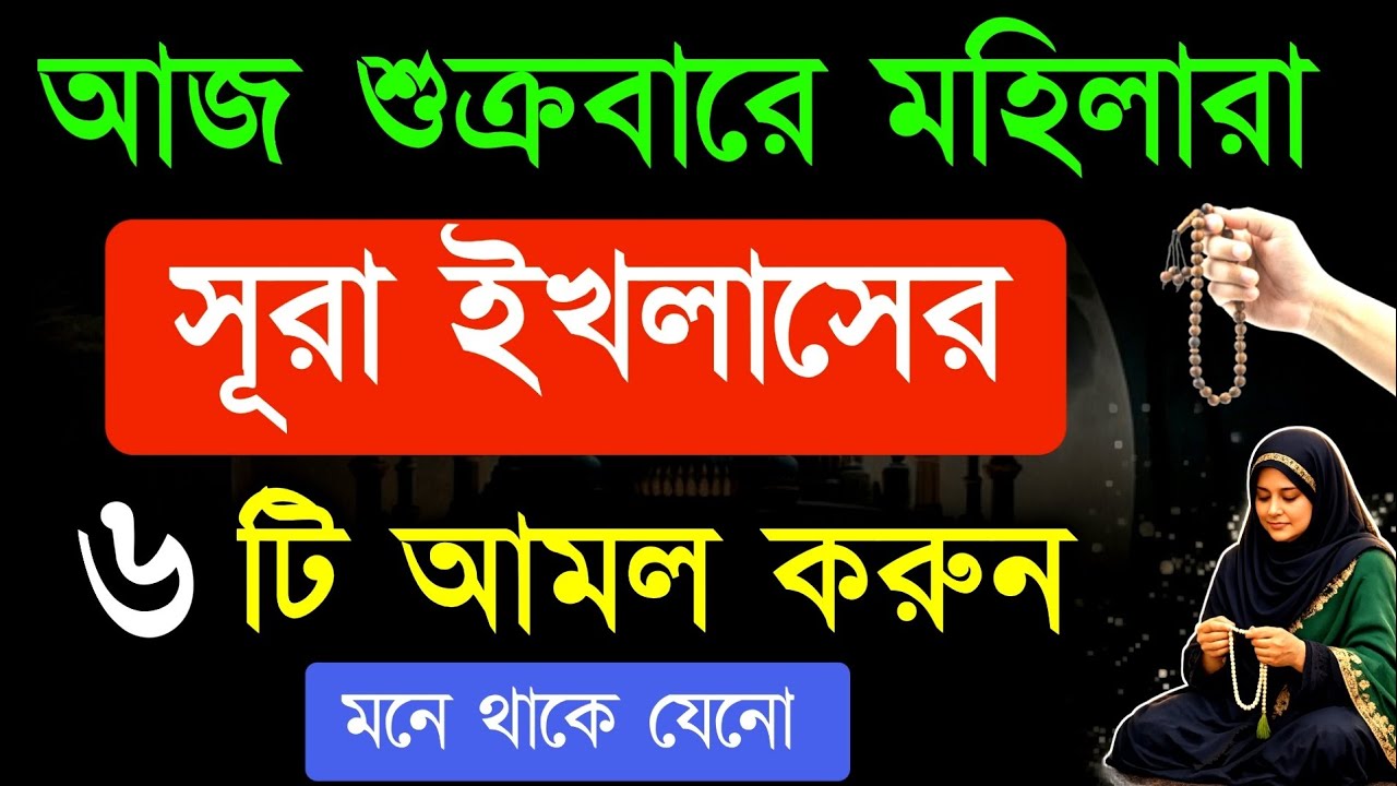 👉 জুমার দিনে মহিলারা সূরা ইখলাসের এই ৬টি আমল করুন, জান্নাতের সুসংবাদ পাবেন! Sura ikhlas 6 amol 