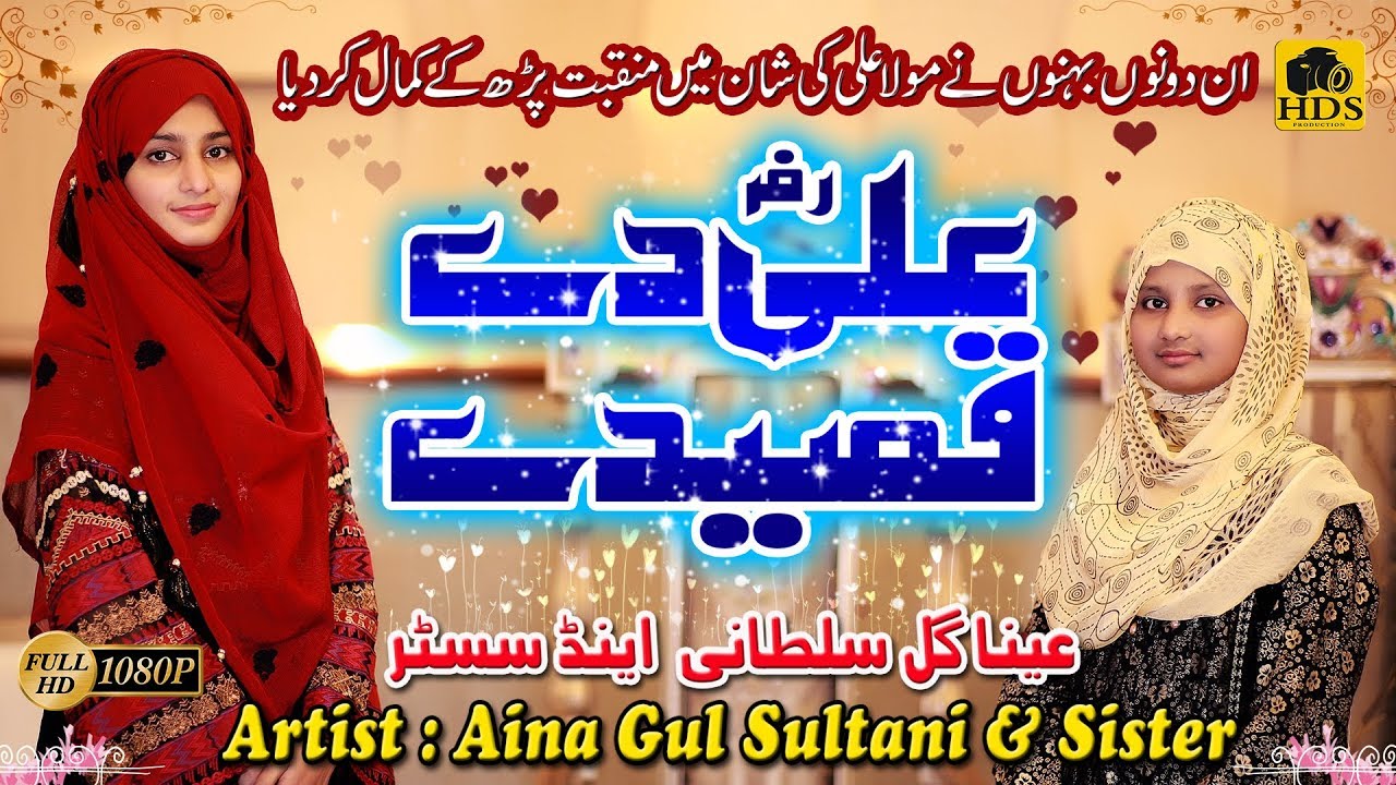 Very Beautiful Manqbat 2019 Mola Ali De Qaseeday by Aina Gul Sultani & Sister