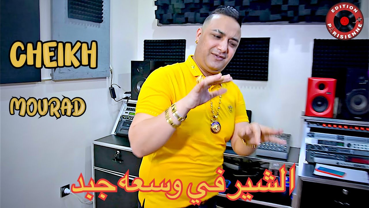 Cheikh Mourad Djadja - الشير في وسعه جبد - avec Manini - Clip Et&eacute; 2021