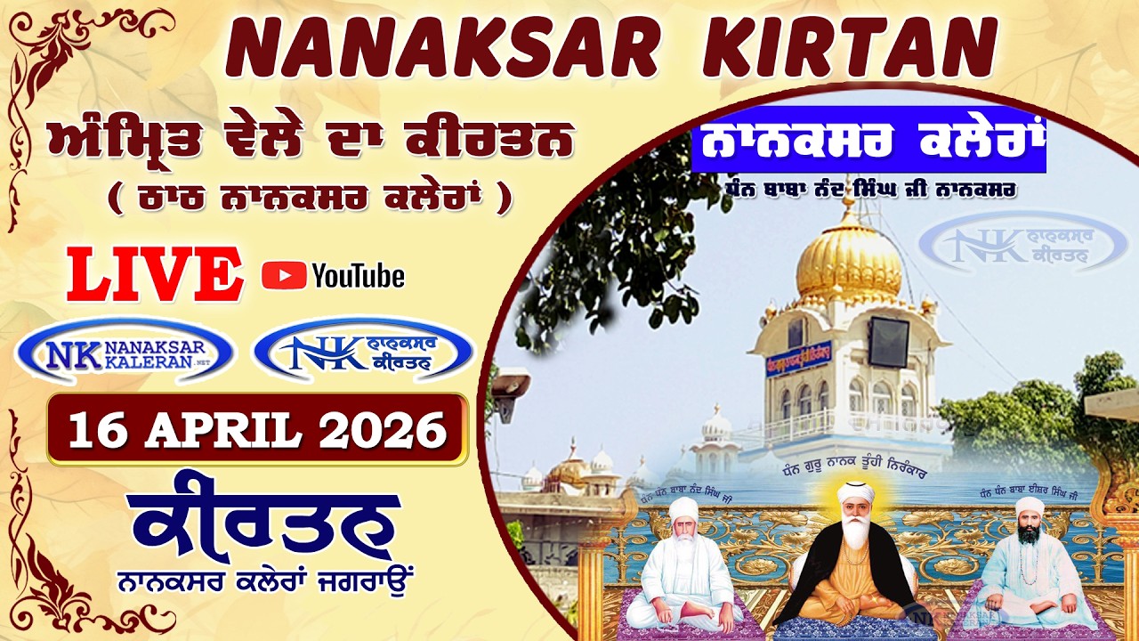 🔴 Live Nanaksar Morning Kirtan ॥ 16 APRIL 2026 ॥ ਅੰਮ੍ਰਿਤ ਵੇਲਾ ਨਾਨਕਸਰ ॥ Nanaksar Kaleran Kirtan