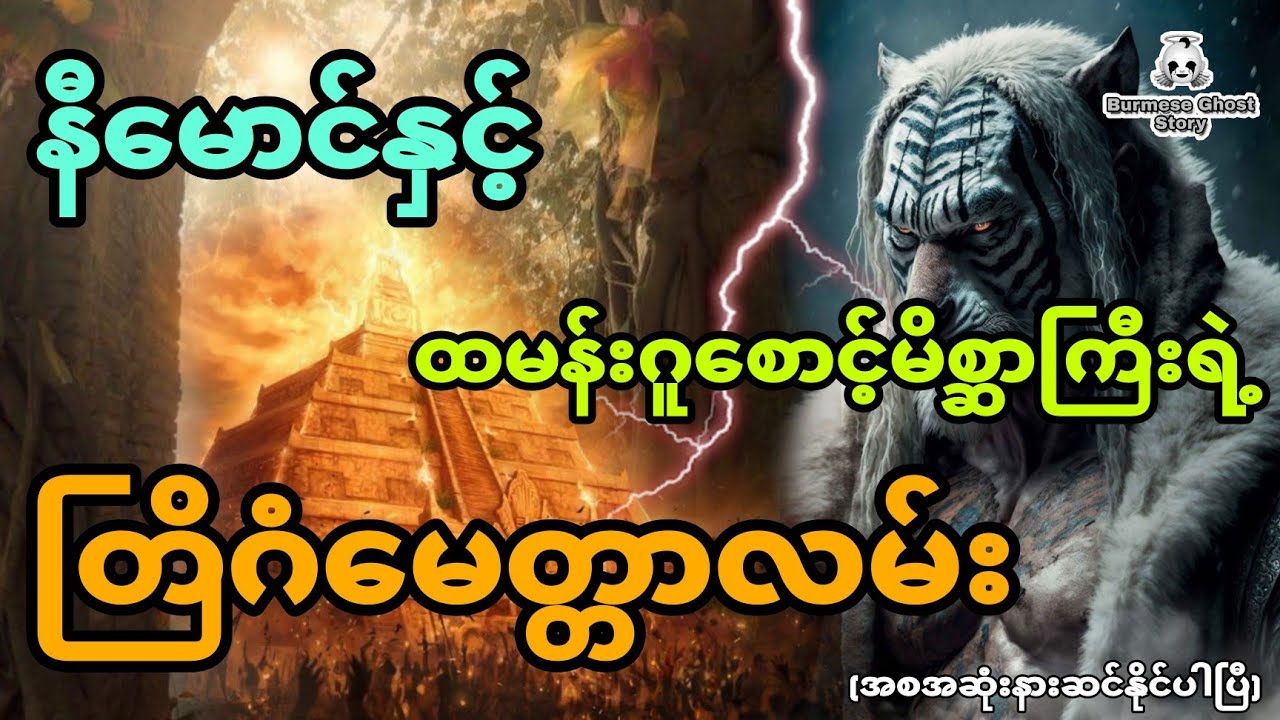 နီမောင်နှင့် ထမန်းဂူစောင့်ကြီးရဲ့ တြိဂံမေတ္တာလမ်း (အစအဆုံး)