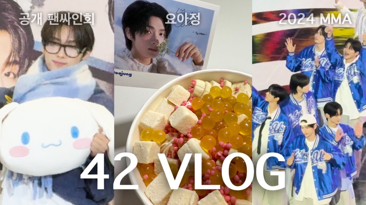 [42 브이로그 #11] 투어스 스케줄 다 쫓아다니기ㅣ투어스 덕질로그ㅣ남팬ㅣ사이로그ㅣ럭키드로우ㅣMMAㅣ공개팬싸ㅣ반택깡ㅣ요아정ㅣ앨범깡ㅣ라스트벨ㅣ투어스 컴백