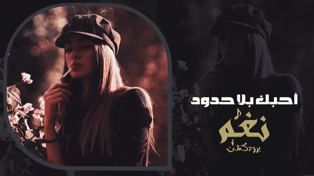 من يوم شفتك تغيّر لون أيامي – الحب الذي غيّر حياتي