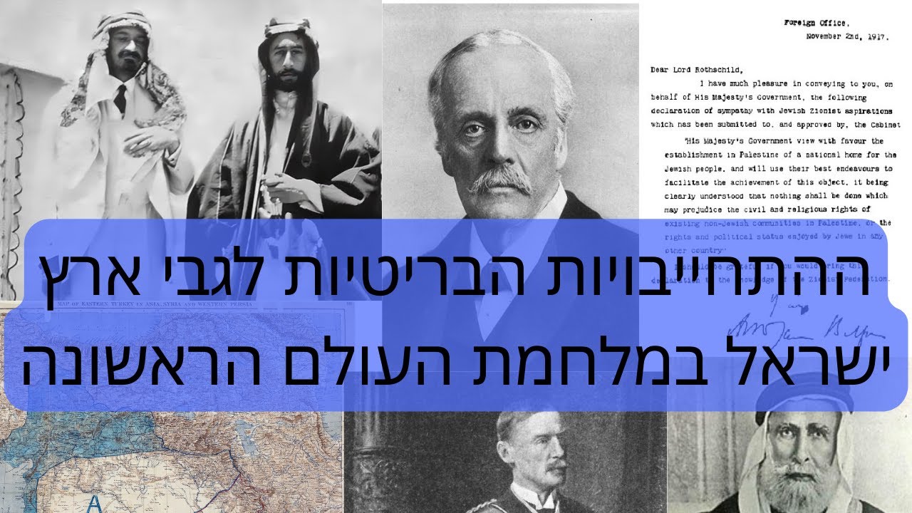 דרור כהנוביץ׳ - הרצאה מספר 53 - ההתחייבויות הבריטיות לגבי ארץ ישראל במלחמת העולם הראשונה