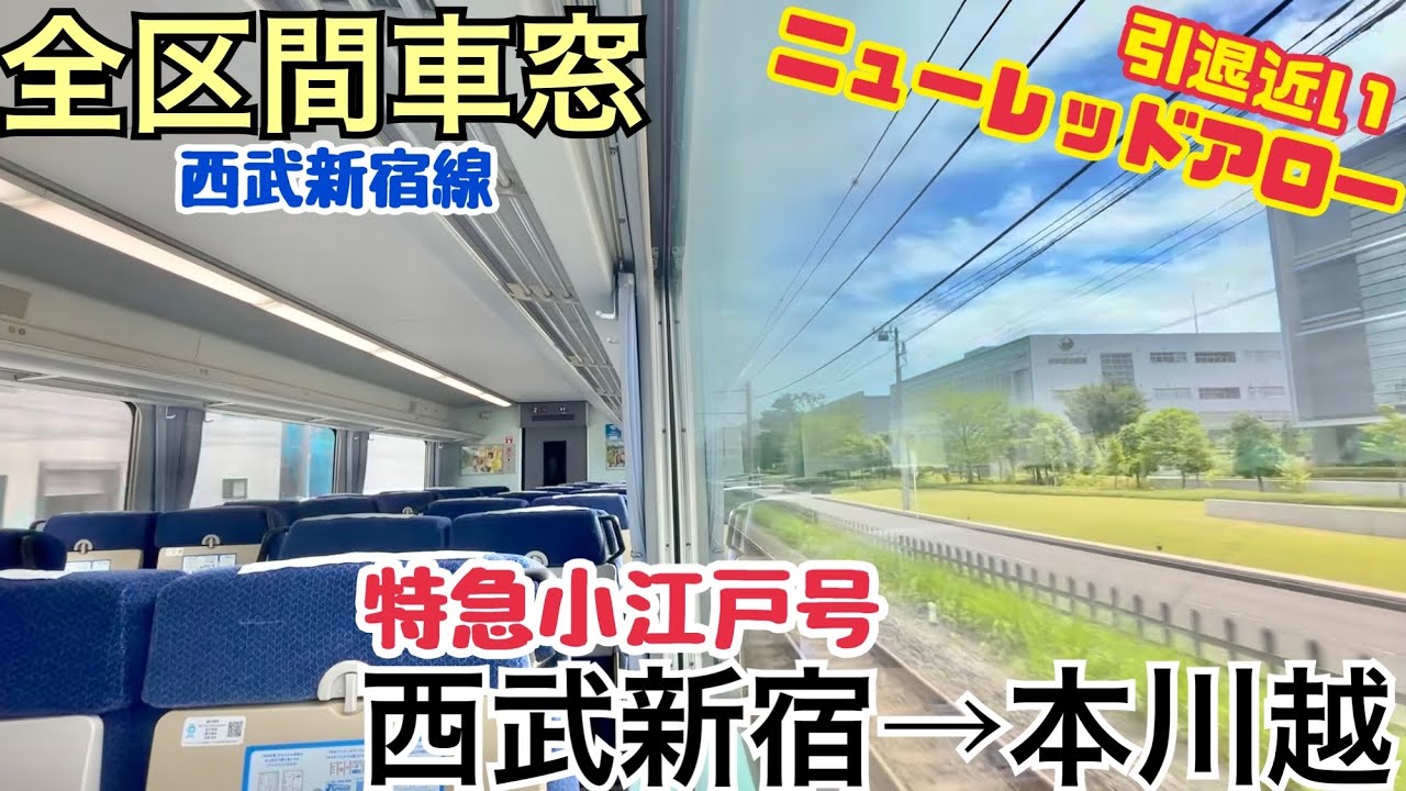 【全区間車窓】西武新宿→本川越《特急ニューレッドアロー小江戸号》
