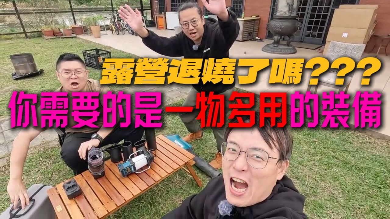露營退燒了嗎?不!是你需要一物多用的好裝備|[老史強在哪裡][廢柴俱樂部]