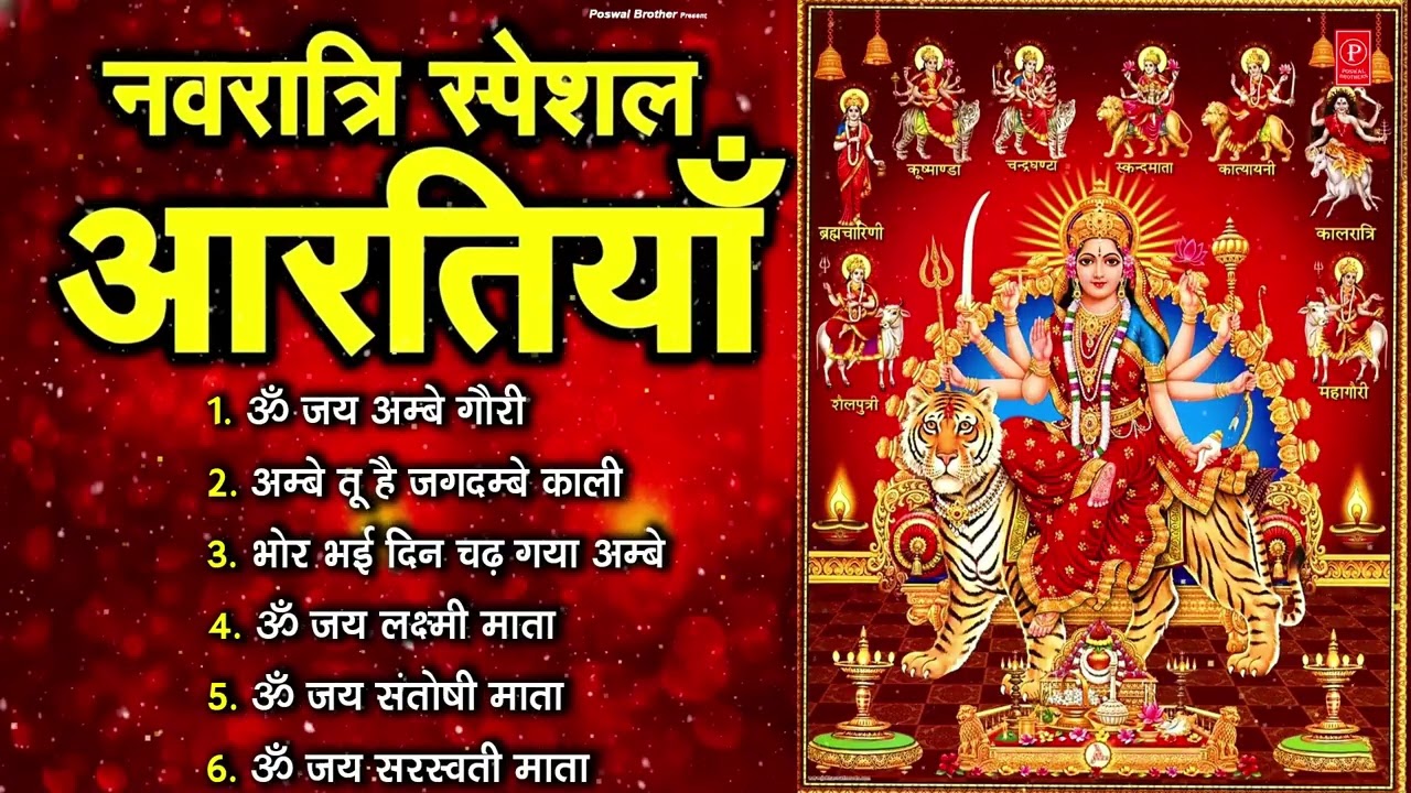 2026 आरतियाँ- अम्बे तू है जगदम्बे काली- ॐ जय अम्बे गौरी | भोर भई दिन चढ़ गया अम्बे- Mata Aarti