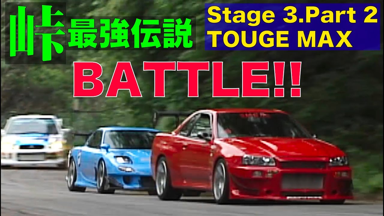 峠最強伝説 ステージ3 TOUGE MAX 決勝BATTLE!!【Best MOTORing】2004