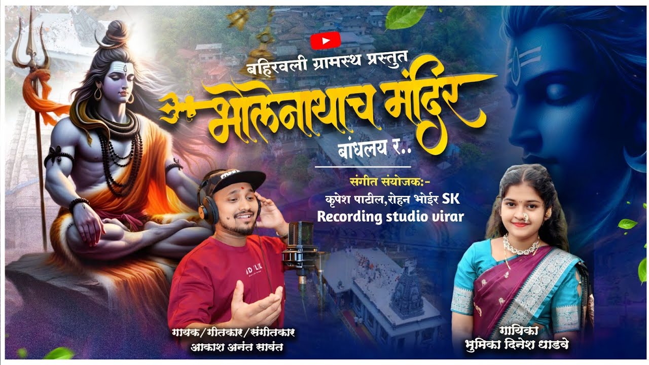 भोलेनाथाच मंदीर बांधलय र| AKASH SAWANT| BHUMIKA DHADAVE