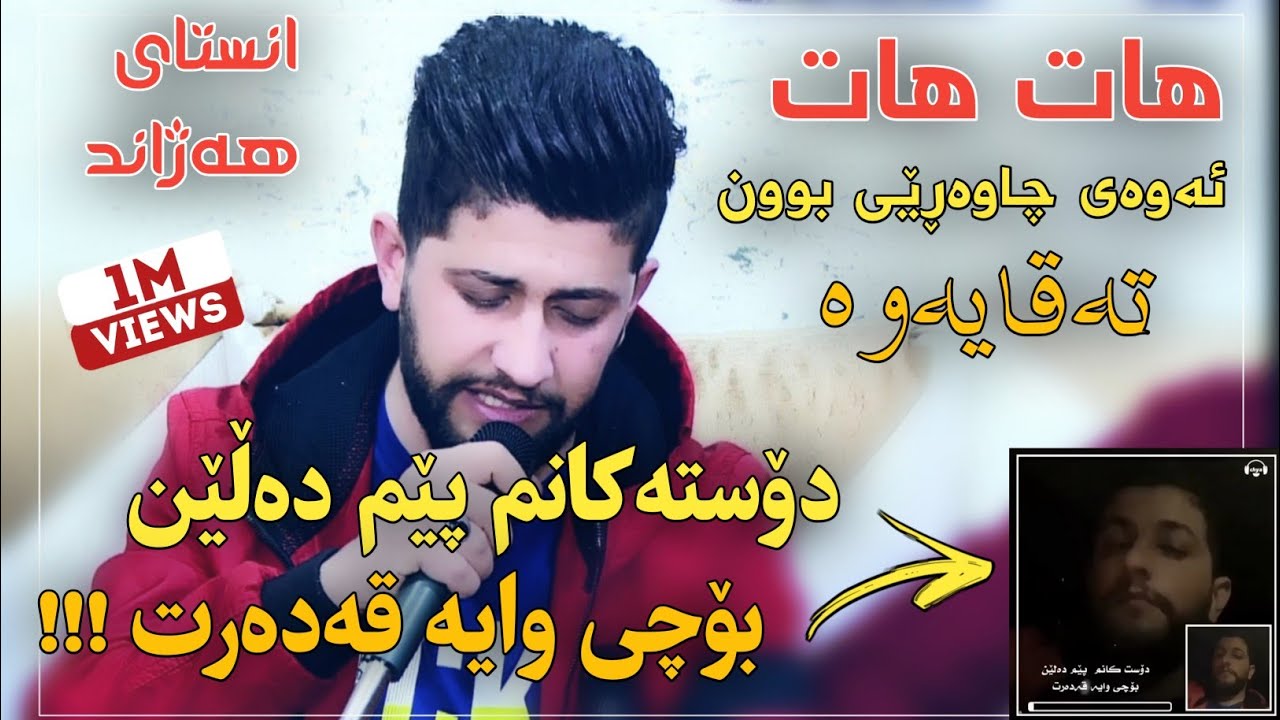 Hama Zirak   ̴ Dostanm Pem Dalen  ̴Danishtni Dctor 7aidar Track_2
