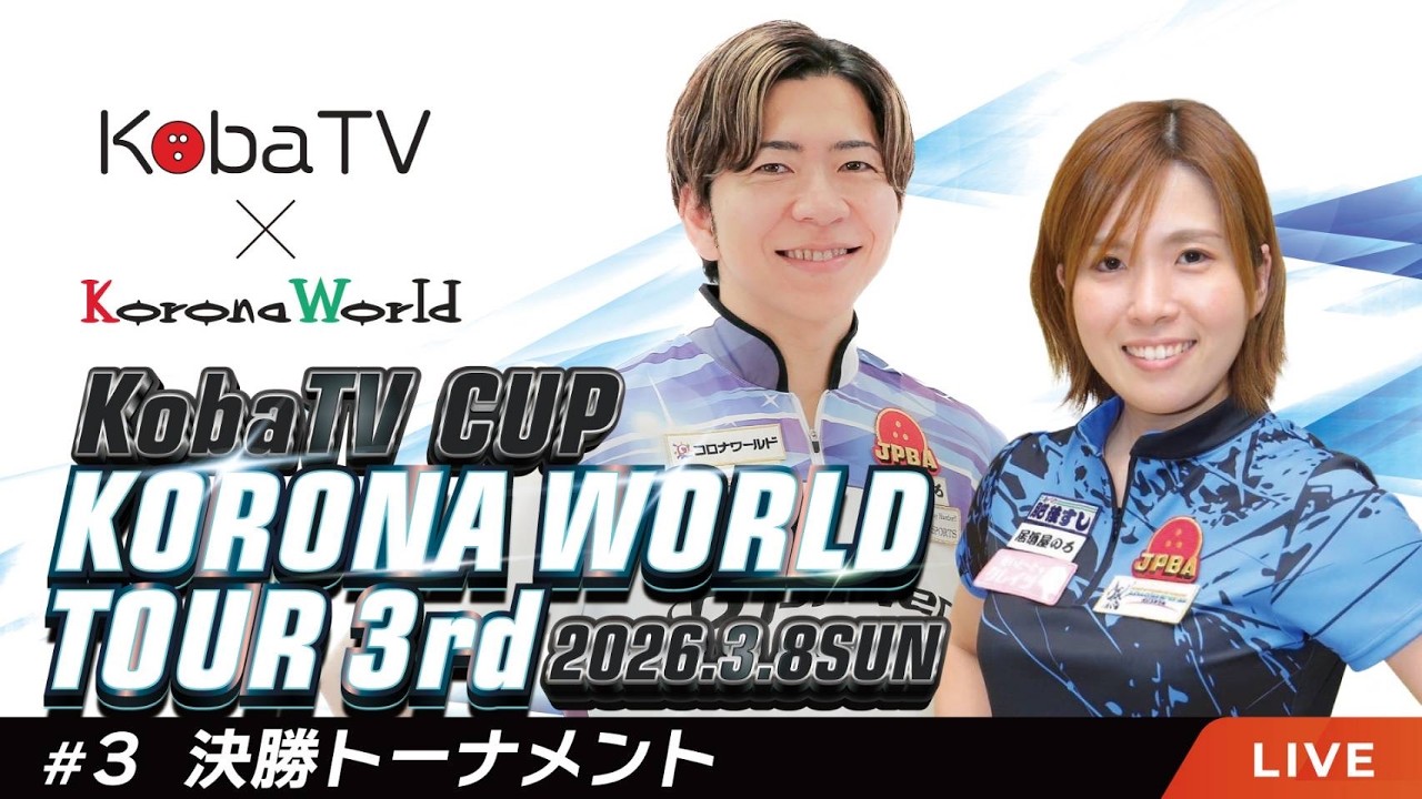 【決勝】第3回KobaTV CUPコロナワールドツアー in小倉