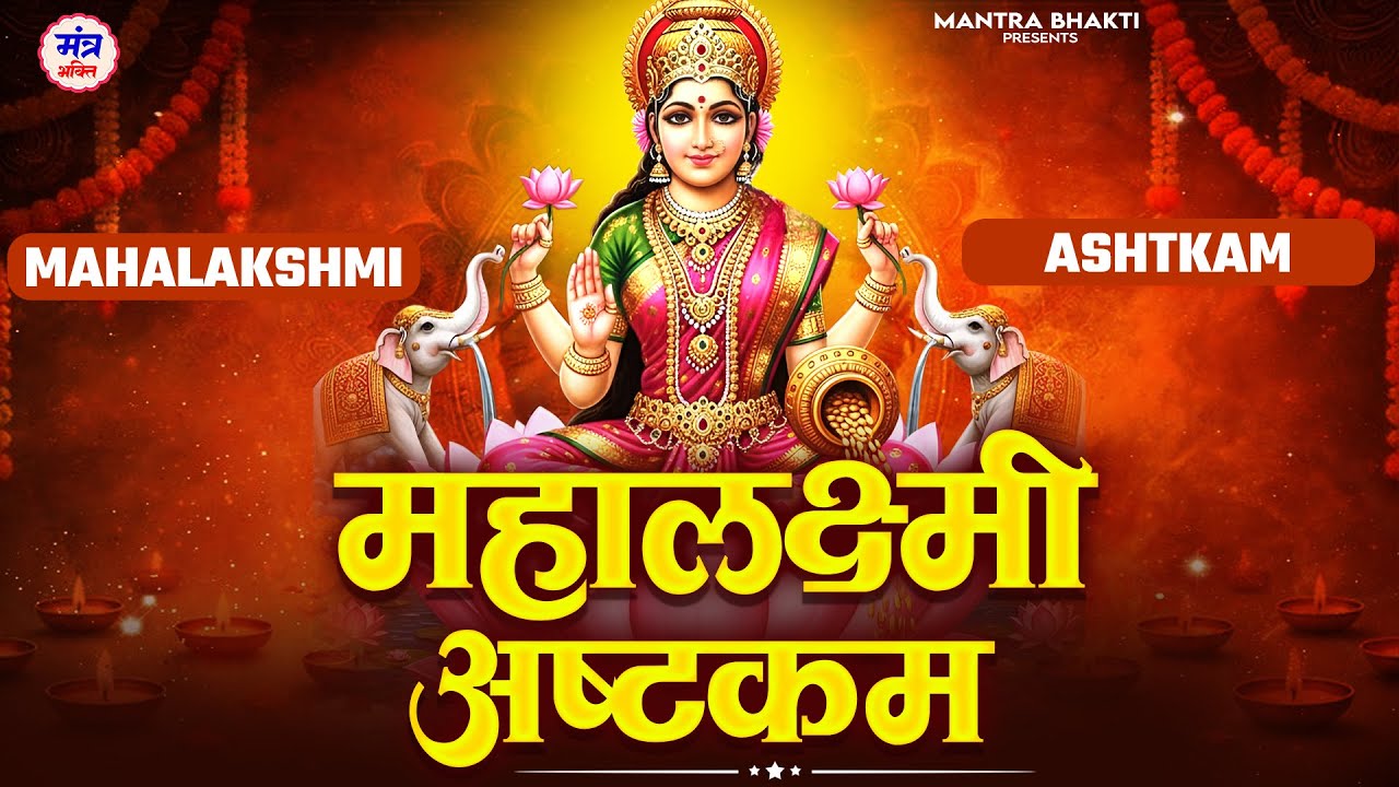 महालक्ष्मी अष्टकम | Full Mahalakshmi Ashtakam With Lyrics | Powerful Lakshmi Mantra For Wealth
