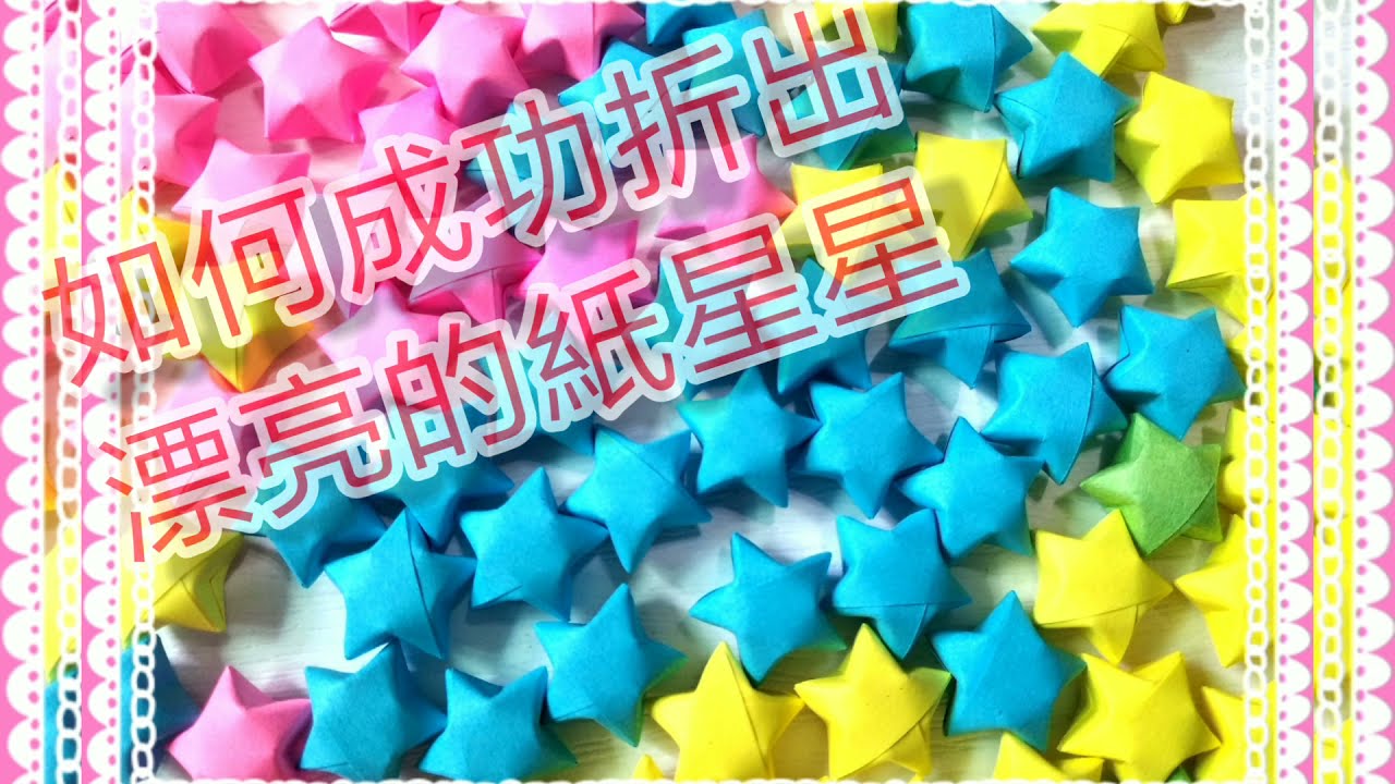 分享童年的回憶∼如何折出漂亮的紙星星/#窩窩頭手工創作