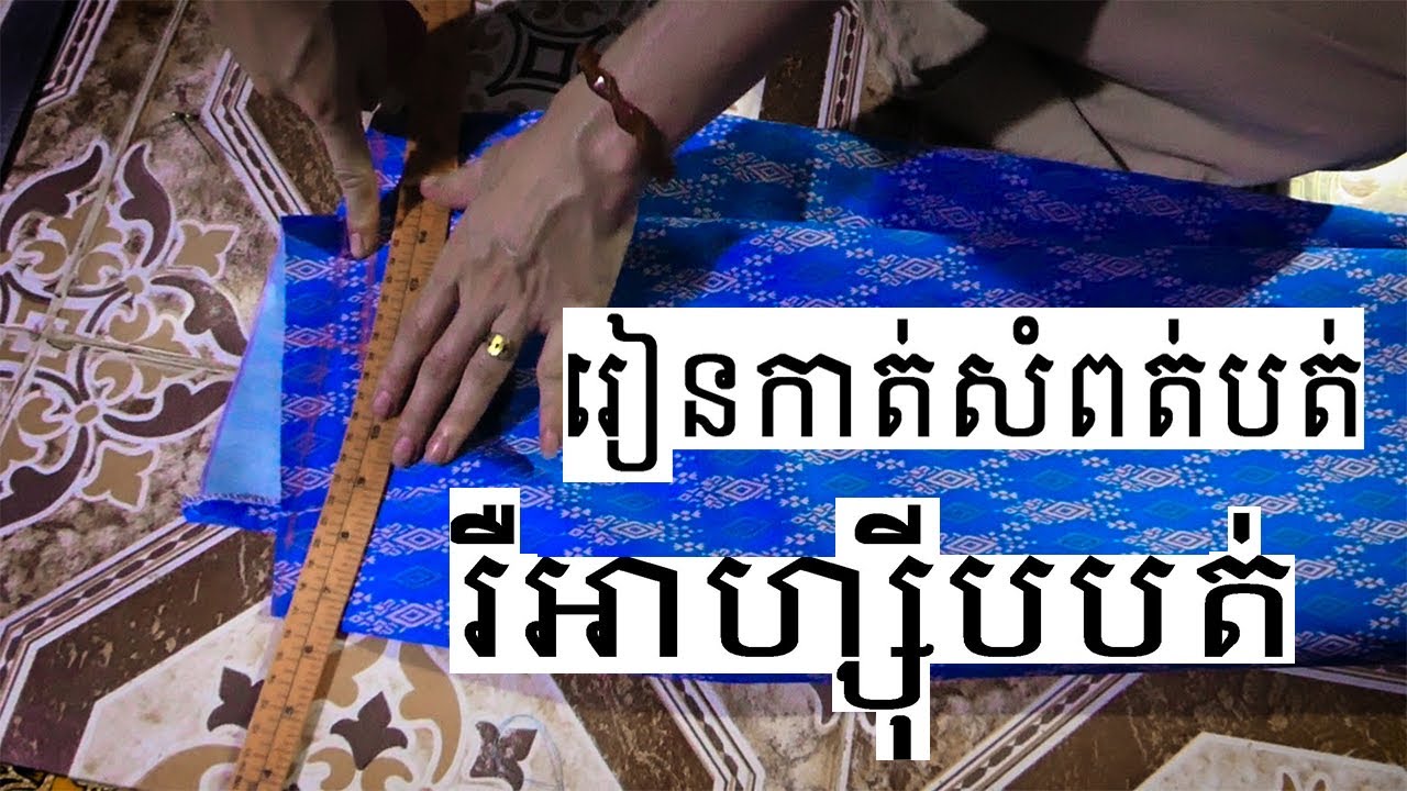 របៀបកាត់អាហ្ស៊ីបបត់ រឺសំពត់បត់