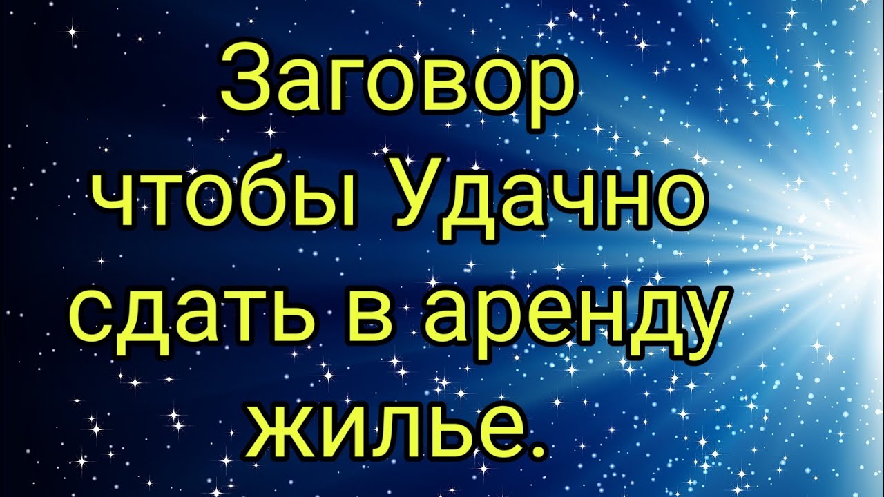 Заговор, чтобы Удачно сдать в аренду жилье.