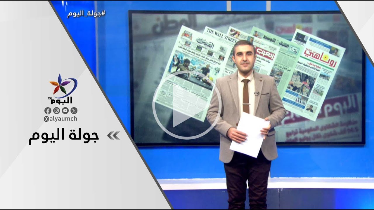 جولة اليوم  | قناة اليوم 04-02-2026