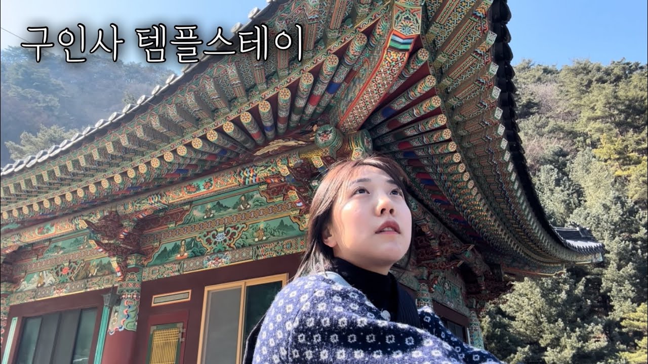 속세탈출 넘버원 템플스테이 Vlog|여행브이로그|구인사 템플스테이|단양 여행